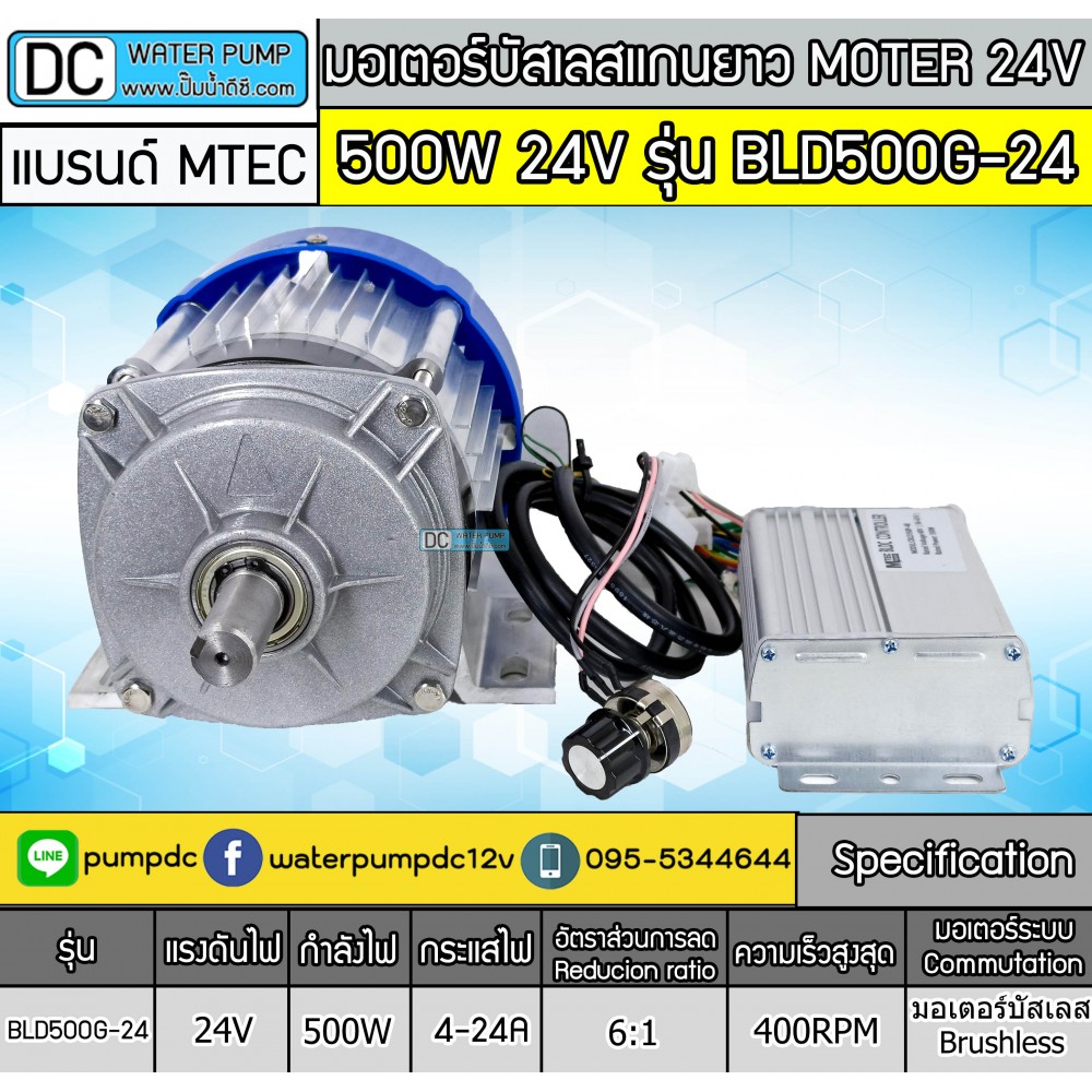 มอเตอร์บัสเลสแกนยาว 500W 24V รุ่น BLD500G-24 (พร้อมกล่องคอนโทรล)